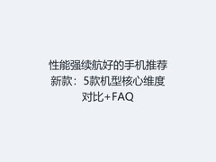 性能强续航好的手机推荐新款：5款机型核心维度对比+FAQ