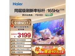 海尔75H5D液晶电视特惠到手2792元