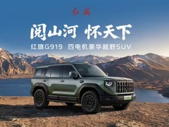 红旗G919硬派豪华SUV上市：620kW四电机+激光雷达，售价34.98万起