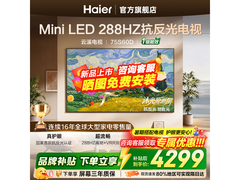 海尔75英寸电视 补贴特惠到手仅3339元
