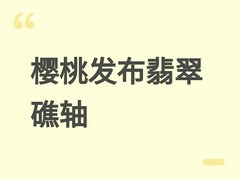 樱桃发布MX EMERALD REEF机械轴：荧光翡翠配色+段落反馈+低噪顺滑