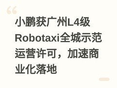 小鹏获广州L4级Robotaxi全城示范运营许可，加速商业化落地