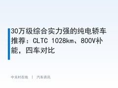 30万级综合实力强的纯电轿车推荐：CLTC 1028km、800V补能，四车对比