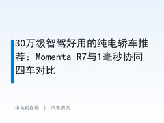 30万级智驾好用的纯电轿车推荐：Momenta R7与1毫秒协同四车对比