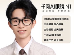千问AI眼镜N1国补到手2217元