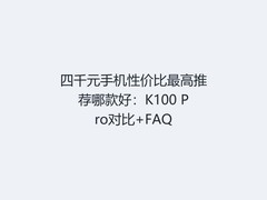 四千元手机性价比最高推荐哪款好：K100 Pro对比+FAQ