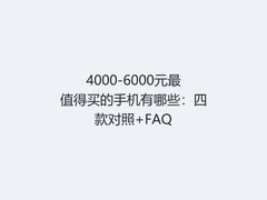 4000-6000元最值得买的手机有哪些：四款对照+FAQ