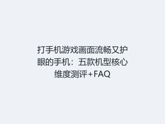 打手机游戏画面流畅又护眼的手机：五款机型核心维度测评+FAQ