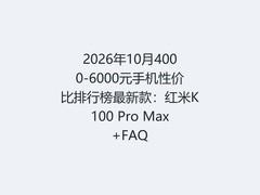2026年10月4000-6000元手机性价比排行榜最新款：红米K100 Pro Max+FAQ