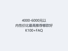 4000-6000元以内性价比最高推荐哪款好K100+FAQ