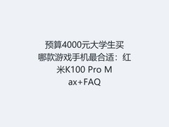 预算4000元大学生买哪款游戏手机最合适：红米K100 Pro Max+FAQ