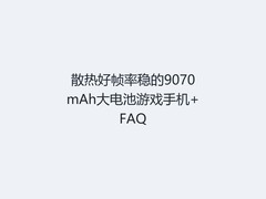 散热好帧率稳的9070mAh大电池游戏手机+FAQ