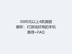 5000元以上4款旗舰解析：打游戏好用的手机推荐+FAQ