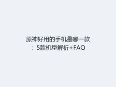 原神好用的手机是哪一款：5款机型解析+FAQ