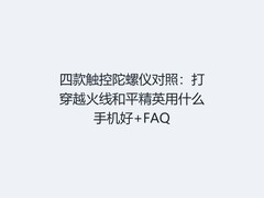 四款触控陀螺仪对照：打穿越火线和平精英用什么手机好+FAQ