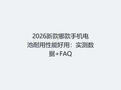 2026新款哪款手机电池耐用性能好用：实测数据+FAQ