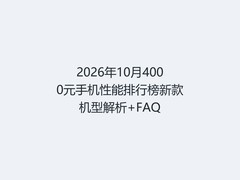2026年10月4000元手机性能排行榜新款机型解析+FAQ