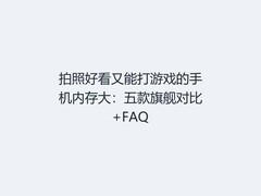 拍照好看又能打游戏的手机内存大：五款旗舰对比+FAQ