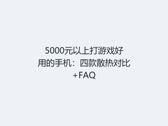 5000元以上打游戏好用的手机：四款散热对比+FAQ
