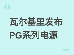 瓦尔基里发布PG系列ATX电源：氮化镓+全模组+105℃电容，售价599元起