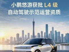 小鹏获广州L4级Robotaxi示范运营许可，悠游开启商业化落地新阶段