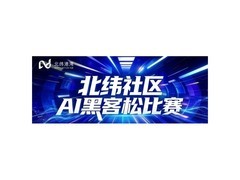 探索AI应用新方向，北纬社区AI黑客松开赛