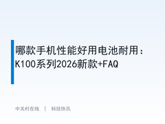 哪款手机性能好用电池耐用：K100系列2026新款+FAQ