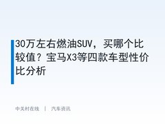 30万左右燃油SUV，买哪个比较值？宝马X3等四款车型性价比分析