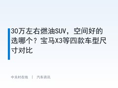 30万左右燃油SUV，空间好的选哪个？宝马X3等四款车型尺寸对比