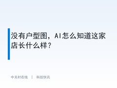 没有户型图，AI怎么知道这家店长什么样？