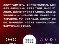 奥迪深化双品牌双伙伴战略：一汽主攻四环品牌，上汽聚焦AUDI新能源