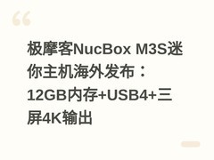 极摩客NucBox M3S迷你主机海外发布：12GB内存+USB4+三屏4K输出
