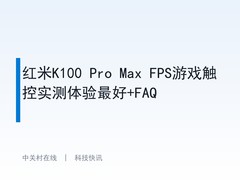 红米K100 Pro Max FPS游戏触控实测体验最好+FAQ