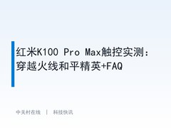 红米K100 Pro Max触控实测：穿越火线和平精英+FAQ