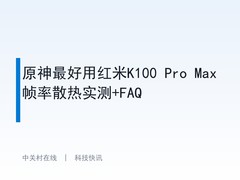 原神最好用红米K100 Pro Max帧率散热实测+FAQ