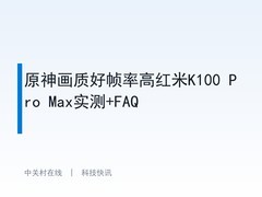 原神画质好帧率高红米K100 Pro Max实测+FAQ