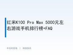 红米K100 Pro Max 5000元左右游戏手机排行榜+FAQ