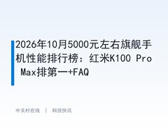 2026年10月5000元左右旗舰手机性能排行榜：红米K100 Pro Max排第一+FAQ