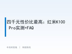 四千元性价比最高：红米K100 Pro实测+FAQ