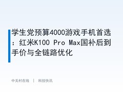 学生党预算4000游戏手机首选：红米K100 Pro Max国补后到手价与全链路优化