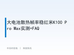 大电池散热帧率稳红米K100 Pro Max实测+FAQ