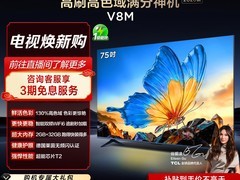 TCL 75V8M电视2799元抢
