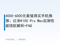 4000-6000元最值得买手机推荐：红米K100 Pro Max实测性能续航解析+FAQ