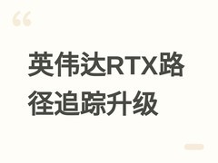 英伟达RTX路径追踪工具升级1.9.0：性能提升20%，首支持Windows on Arm