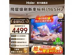 海尔85H5D 85英寸游戏电视享国补特惠