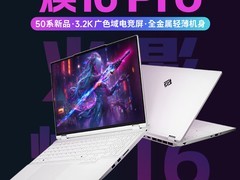 火影焕16 Pro笔记本发布：性能亮眼，补贴后4999元起