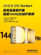 iQOO Z10 Turbo+将于8月7日发布 高亮高刷护眼屏带来畅快游戏体验