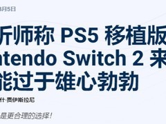 任天堂Switch 2将迎大量现世代游戏移植，性能能否胜任引担忧