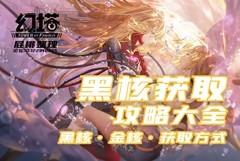 幻塔黑核金核获取攻略