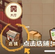 幸福路上的火锅店萌新开局指南